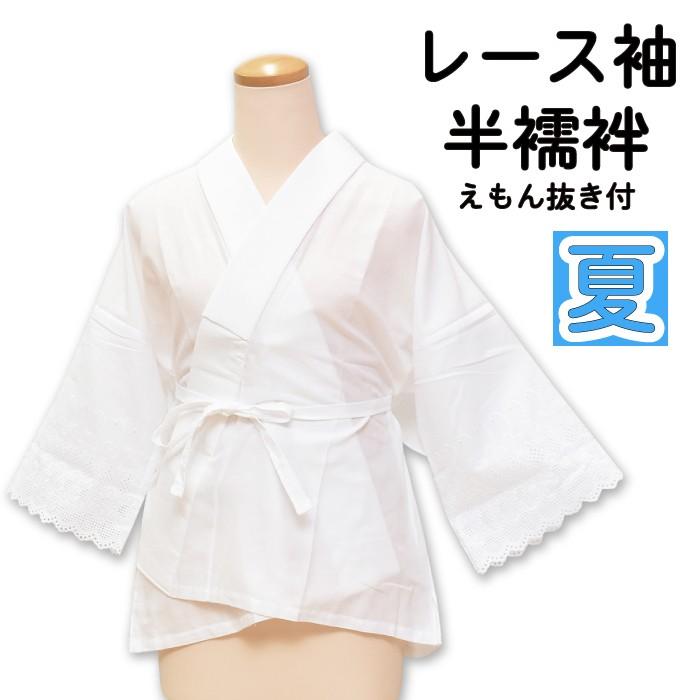 ◇夏用◇ 絽 半衿付き 半襦袢 レース袖 えもん抜き付き 日本製 M L