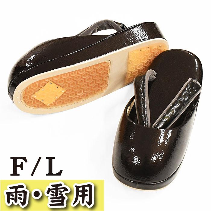 日本製 防寒草履 限定品 雨 雪 冬用 冬草履 滑り止め付 雪草履 F