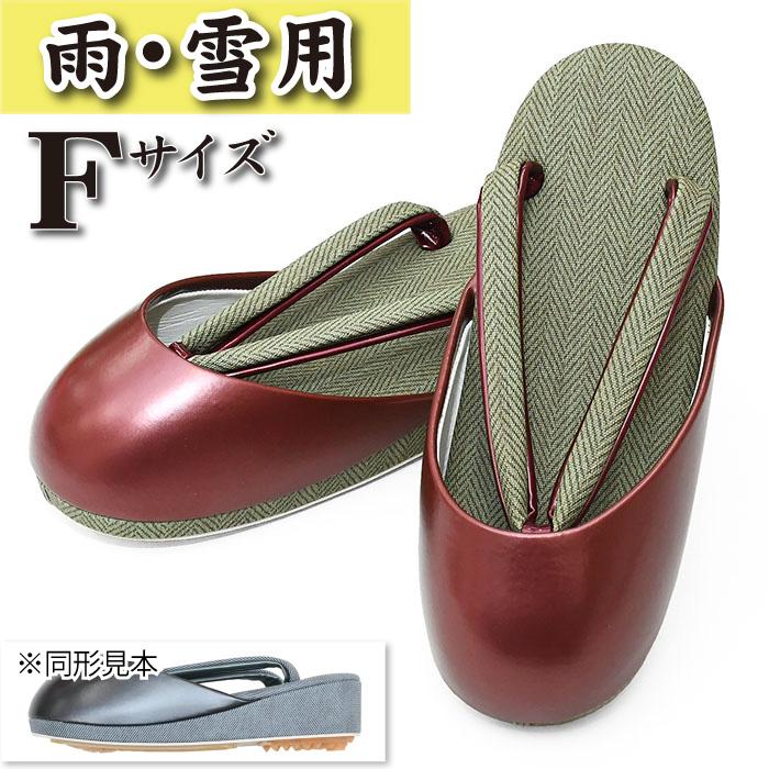 防寒草履 日本製 雨 雪 冬用 冬草履 滑り止め付 雪草履 雪道用 F