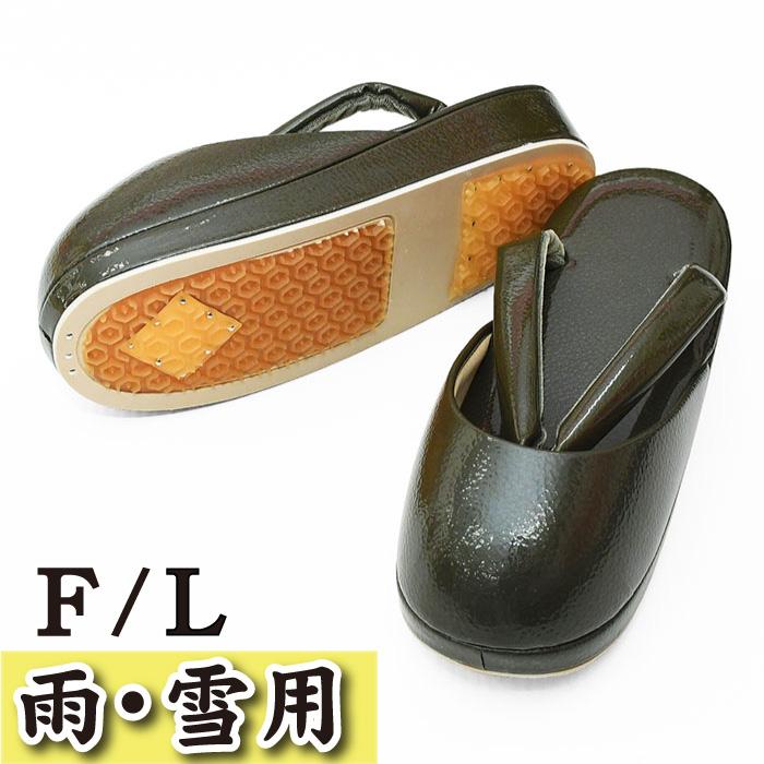 日本製 防寒草履 限定品 【 雨 雪 冬用 】 冬草履 滑り止め付 雪草履 
