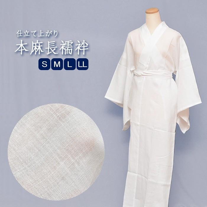 夏用 仕立上り 本麻 長襦袢 S/M/L/2L 半衿付き 自宅で洗えて