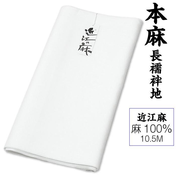 80番手 48000 夏物 本麻 長襦袢地 近江麻 志賀麻 反巾37.5cm 10.5M