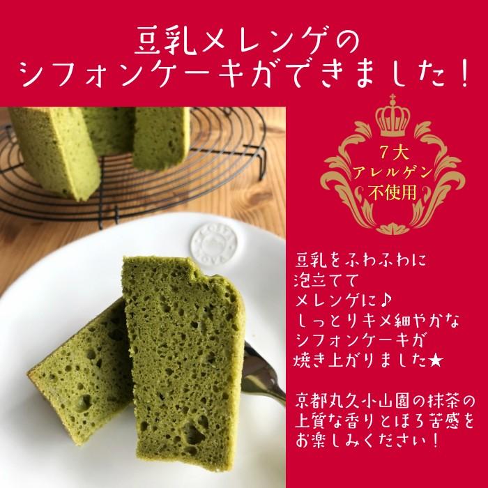 グルテンフリー 豆乳 米粉 シフォンケーキ (抹茶) 直径約13ｃｍ 冷凍便）アレルギー対応 ヴィーガン マクロビ ケーキ｜wagome｜02