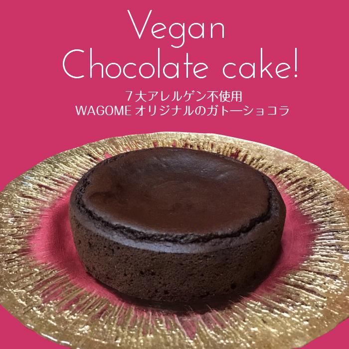 1198円 誠実 ガトーショコラ グルテンフリー 15cm アレルギー対応 チョコレートケーキ マクロビ ホワイトデー ケーキ スイーツ お菓子 冷凍 食品 食材 ヴィーガン