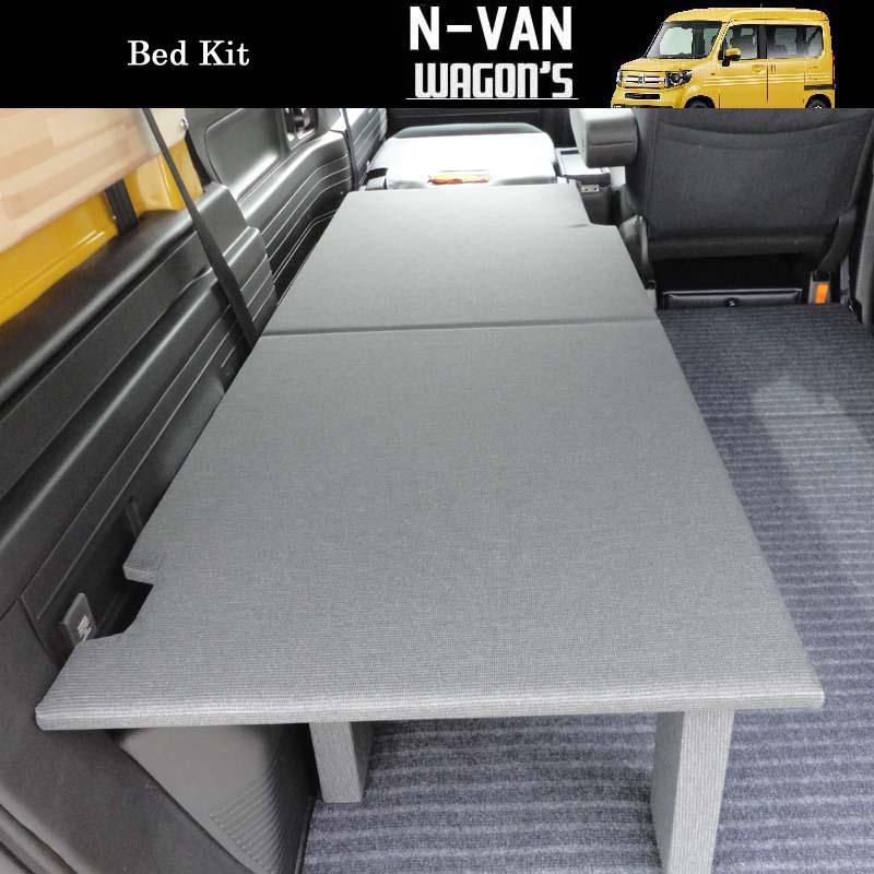ホンダ（HONDA） N-VAN専用 助手席側 簡易ベッドキット : ワゴンズ