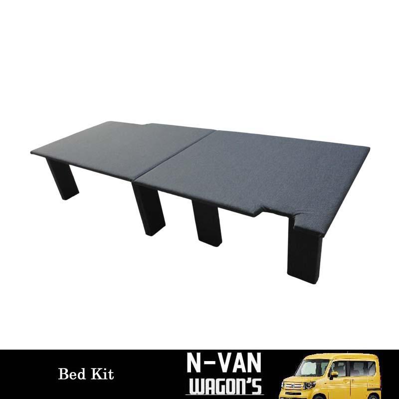 ホンダ（HONDA） N-VAN専用 助手席側 簡易ベッドキット : ワゴンズ