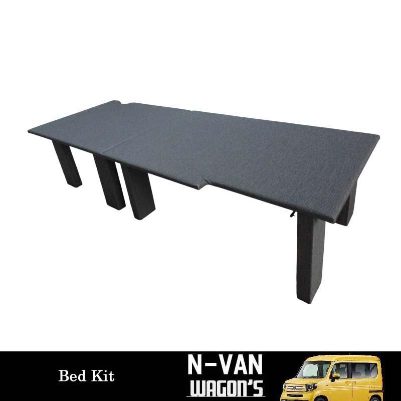 ホンダ（HONDA） N-VAN専用 助手席側 簡易ベッドキット : ワゴンズ