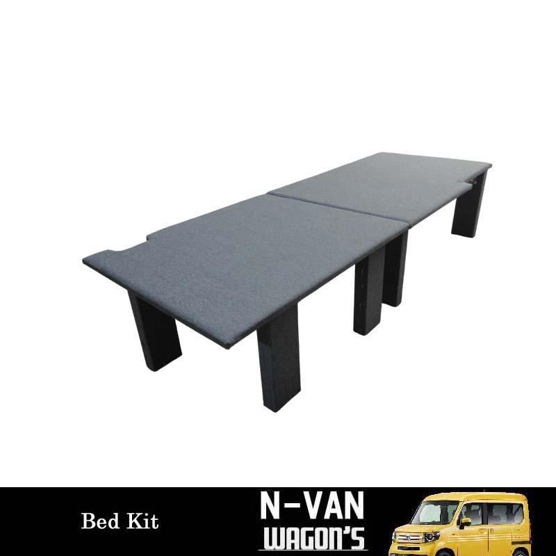 ホンダ（HONDA） N-VAN専用 助手席側 簡易ベッドキット : ワゴンズ