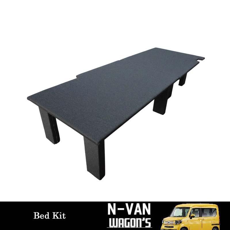 ホンダ（HONDA） N-VAN専用 助手席側 簡易ベッドキット : ワゴンズ
