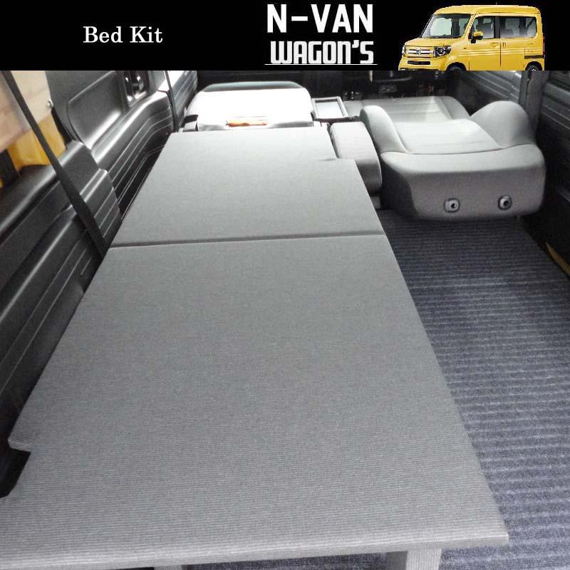 ホンダ（HONDA） N-VAN専用 助手席側 簡易ベッドキット : ワゴンズ