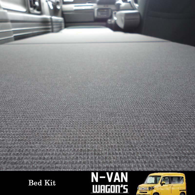 ホンダ（HONDA） N-VAN専用 助手席側 簡易ベッドキット : ワゴンズ