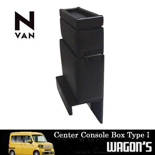 ホンダ N-VAN JJ1/2専用センターコンソールボックス Type I ホンダ N-VAN JJ1/2専用センターコンソールボックス Type I
