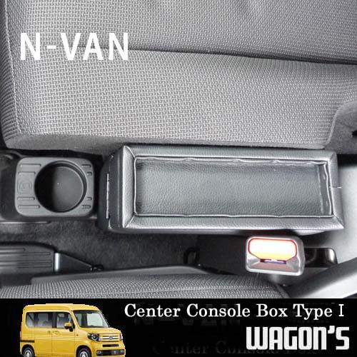 N-VAN JJ1/2専用センターコンソールボックス Type I｜wagon-s｜05