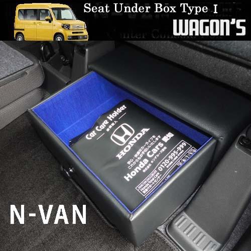 N-VAN JJ1/2専用シートアンダーボックス Type I｜wagon-s｜04