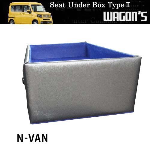 ホンダ（HONDA） N-VAN専用シートアンダーボックス Type II : ワゴンズ