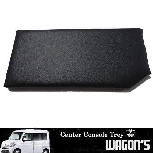 N-VAN JJ1/2専用センターコンソールトレイ STタイプ専用 蓋