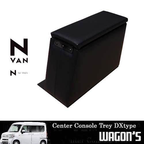 N-VAN JJ1/2専用センターコンソールトレイ DXタイプ｜wagon-s｜02