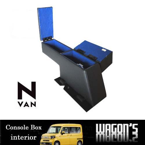 N-VAN専用センターコンソールボックス Type IV｜wagon-s｜02