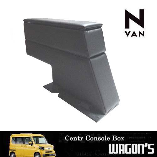 ホンダ（HONDA） N-VAN専用センターコンソールボックス Type VI