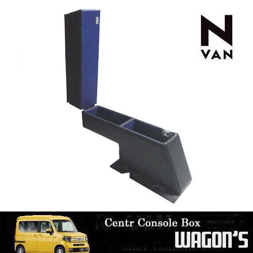ホンダ（HONDA） N-VAN専用センターコンソールボックス Type VI
