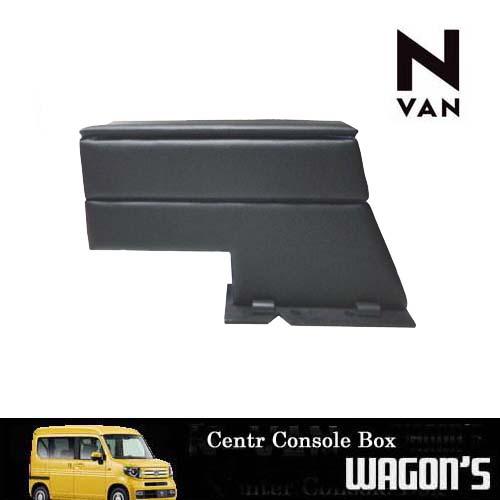 ホンダ（HONDA） N-VAN専用センターコンソールボックス Type VI
