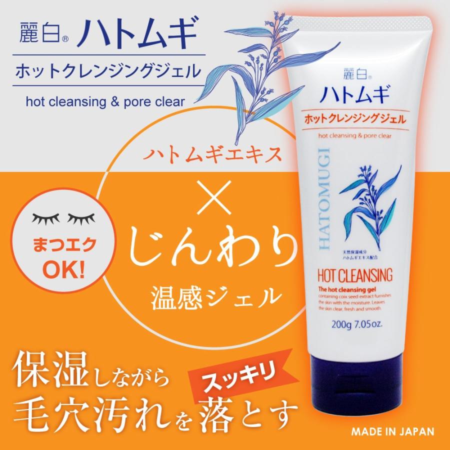 ホット クレンジングジェル 200g 麗白 ハトムギエキス配合 日本