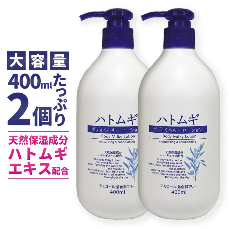 ボディローション 美白 保湿 ハトムギ エキス ミルキーボディローション 2個セット 白姫麗 天然保湿成分 800ml 400ml 2個 送料無料 2 わごんせる金橋 通販 Yahoo ショッピング