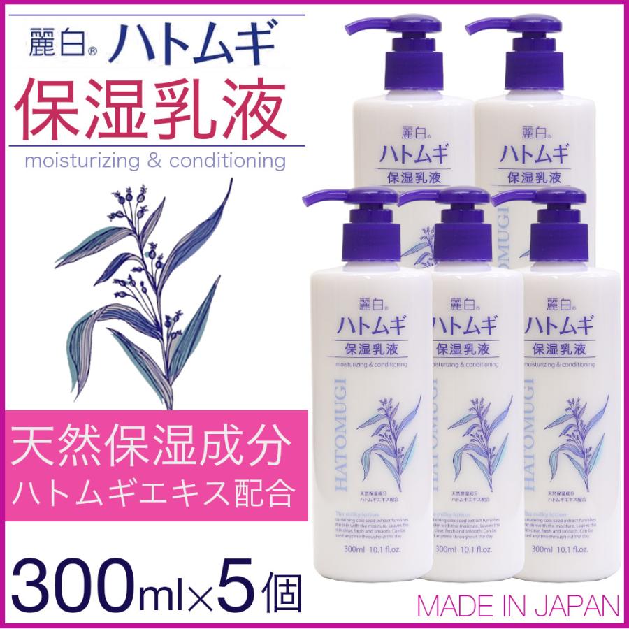 乳液 保湿 麗白 ハトムギ 300ml×5本 セット 計1500ml 大容量 ハトムギ