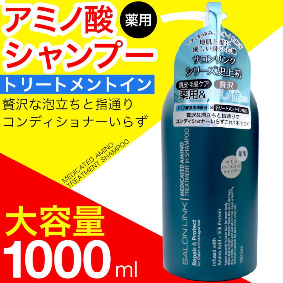 シャンプー 薬用 トリートメントイン アミノ酸 1000ml サロンリンク