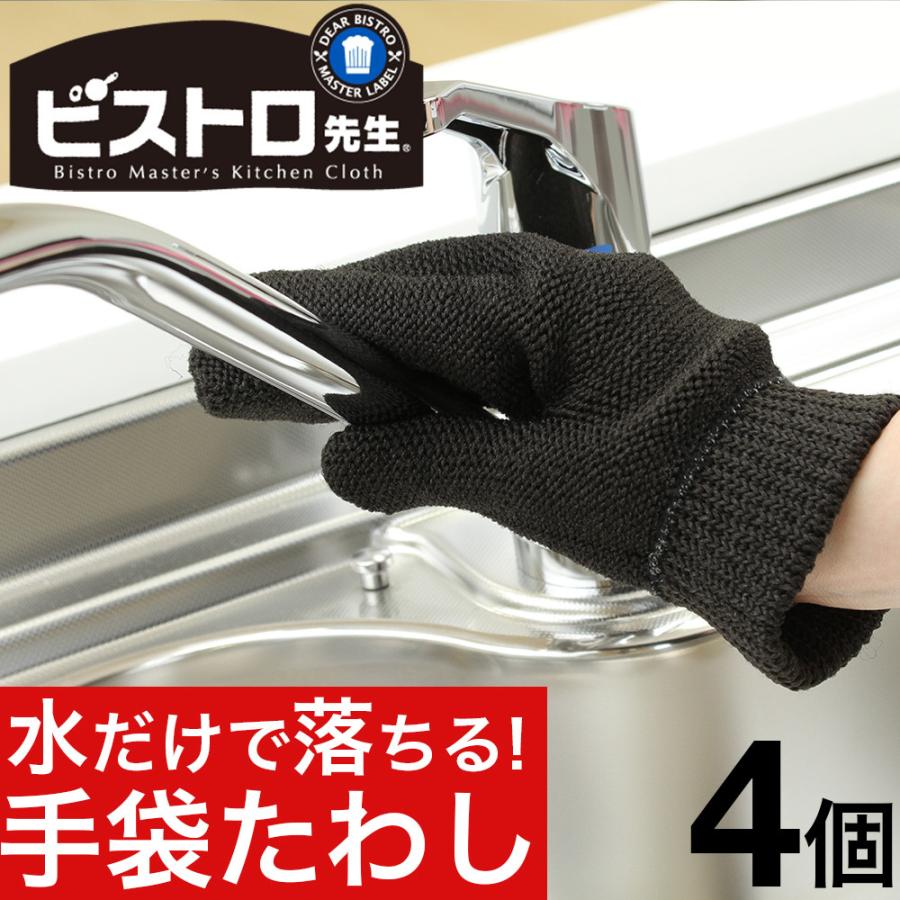 ビストロ先生 手袋たわし 4個 タワシ たわし 掃除用品 台所用品 ポイント消化｜wagonsale-kanahashi