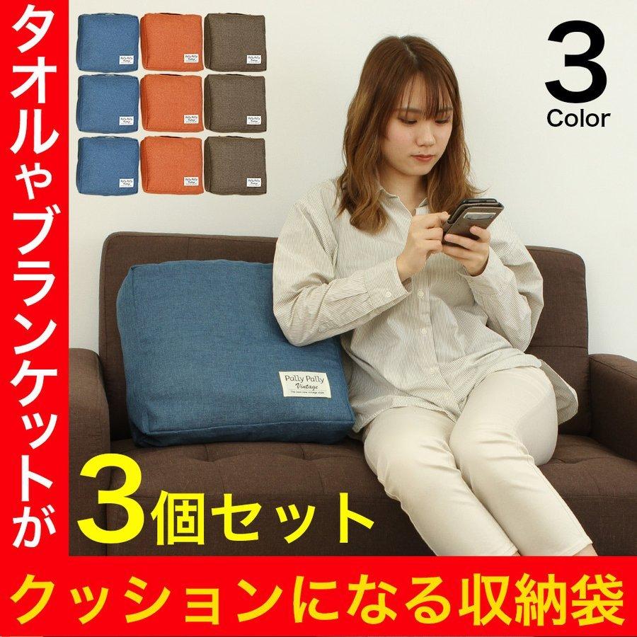 収納袋 タオルやブランケットがクッションになる収納袋 3個セット 収納