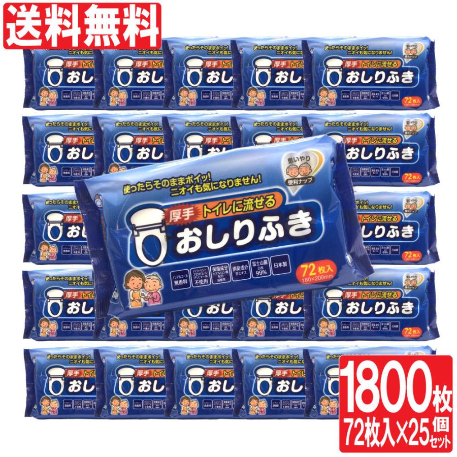 おしりふき トイレに流せる 厚手 大人用 1800枚（72枚入り 25セット