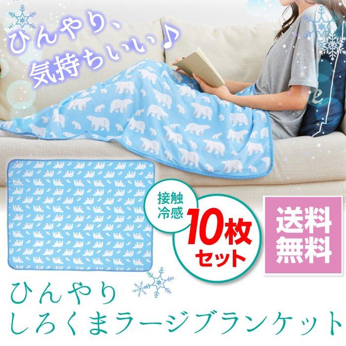 タオルケット 冷感 ひんやりしろくまラージブランケット 10枚セット ひんやりケット クールケット ブランケット 夏 おしゃれ 夏用 接触冷感 ベビー 送料無料 10 わごんせる金橋 通販 Yahoo ショッピング
