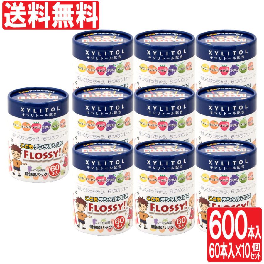 こども用 フロス60本×10個セット フロッシー 子供用デンタルフロス キシリトール配合 こどもデンタルフロス 送料無料 :4538604002053-10:わごんせる金橋 - 通販 - こども用 フロス60本×10個セット フロッシー 子供用デンタルフロス キシリトール配合 こどもデンタルフロス 送料無料 :4538604002053-10:わごんせる金橋 - 通販 -