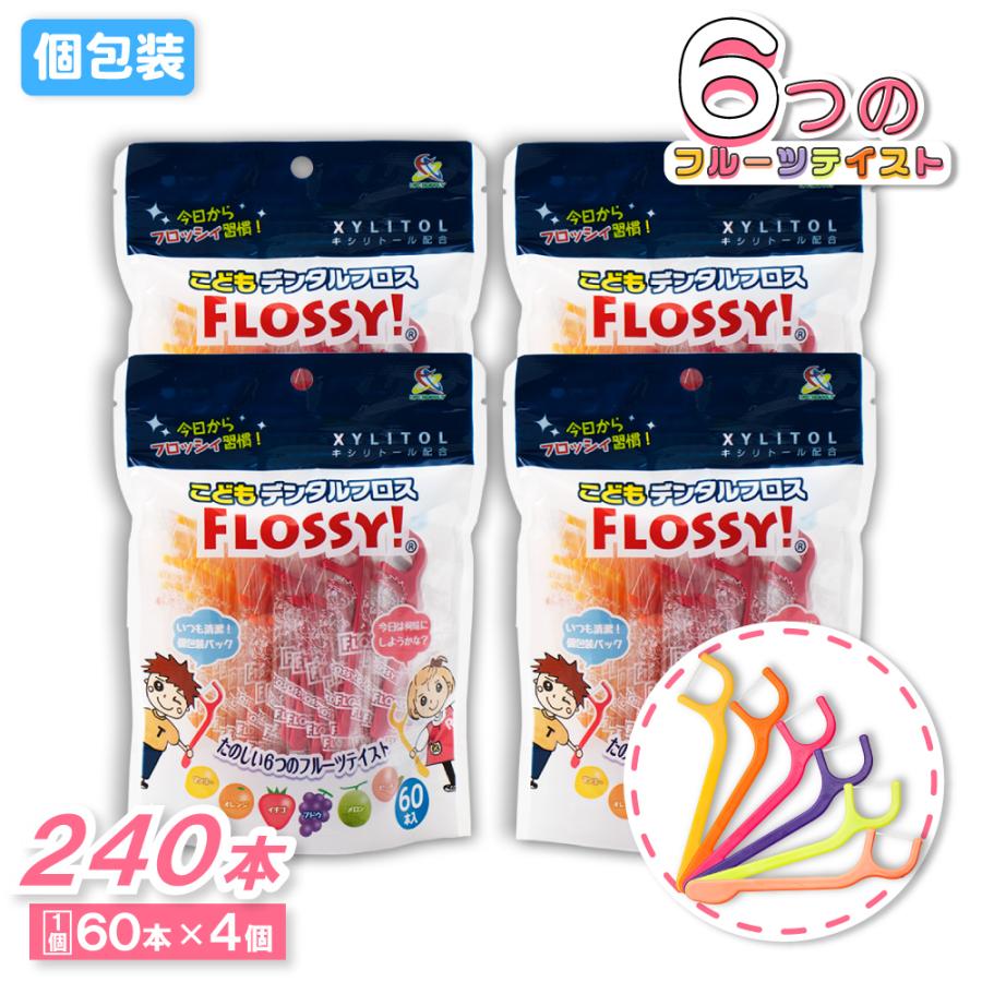 フロッシィ こどもデンタルフロス 60本 ×4個 キシリトール配合 個包装パック フロス 子供用 爆買