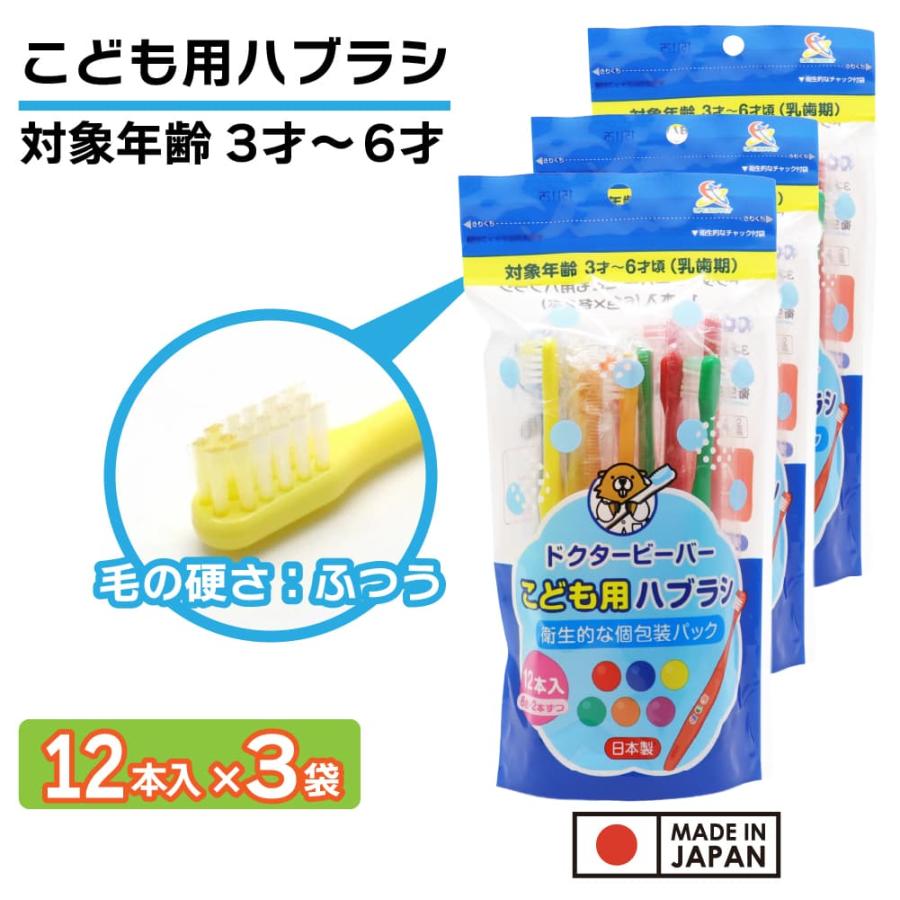 歯ブラシ 子供用 ふつう 36本(12本入り×3袋) 3才〜6才 こども用ハブラシ 歯磨き キッズ 個包装 日本製 爆買