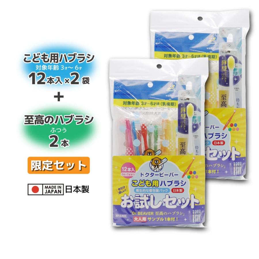 歯ブラシ こども用ハブラシ 子供用 3才〜6才 ふつう 12本入 ×2袋 + 歯科医推奨 至高のハブラシ 大人用 ふつう 2本 お試しセット 日本製 歯磨き 爆買