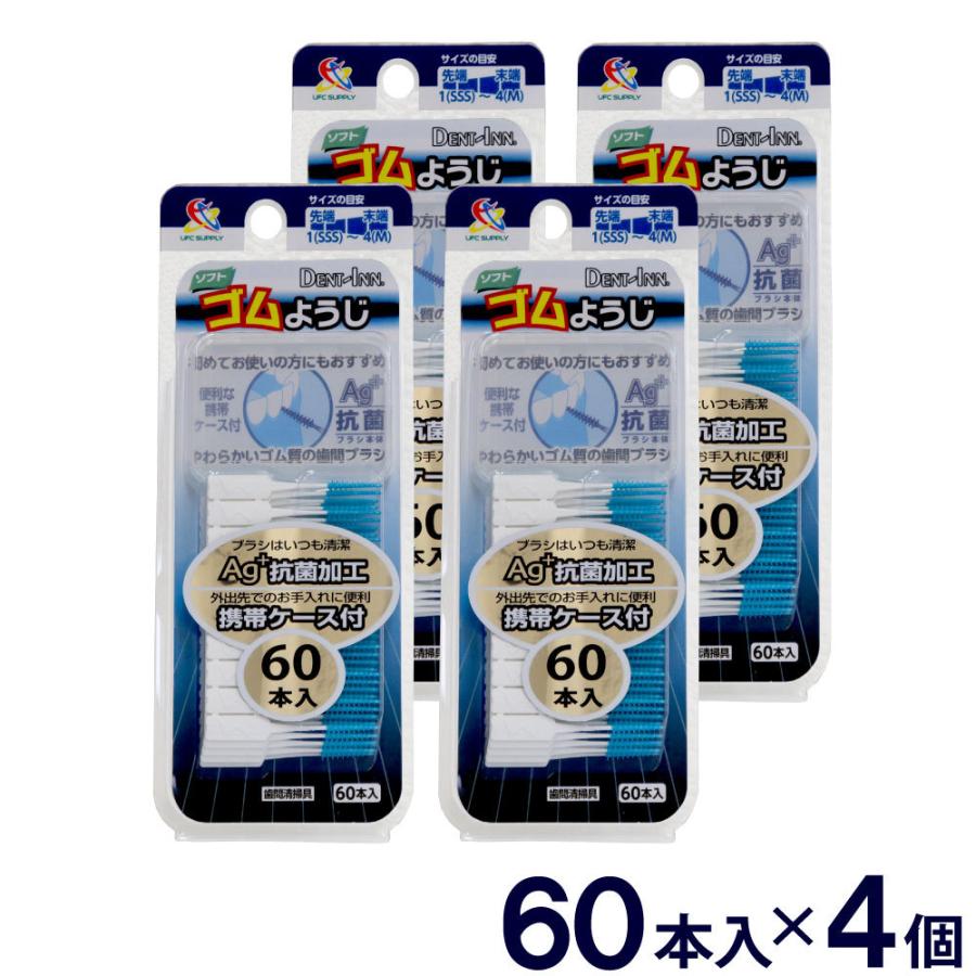 ソフト ゴムようじ 60本入×4個セット 便利な携帯ケース付 歯間ブラシ 送料無料｜wagonsale-kanahashi