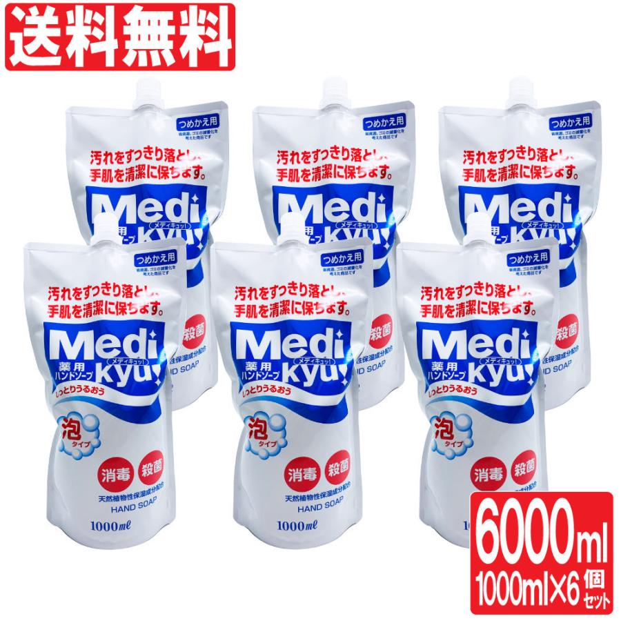 薬用ハンドソープ 泡タイプ 詰め替え用 Medi kyu メディキュッ 1000ml  