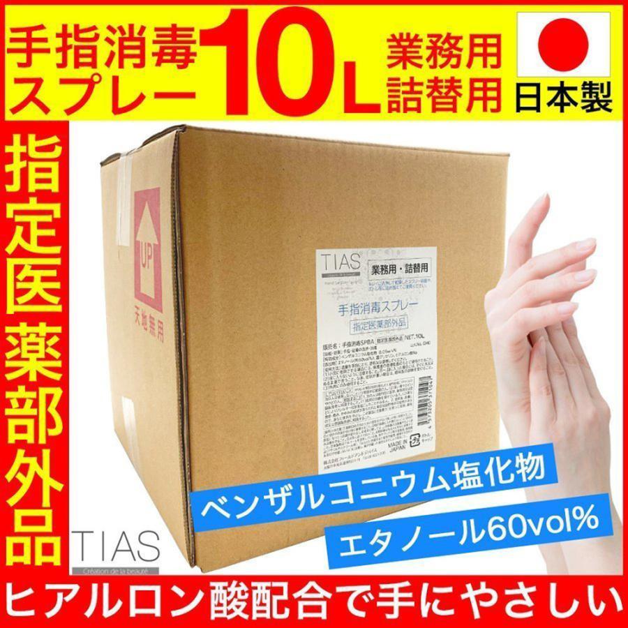 アルコール消毒液 業務用 詰替用 10L TIAS 手指消毒液スプレー 詰替え用 アルコールスプレー 指定医薬部外品 消毒スプレー 塩化ベンザルコニウム 日本製