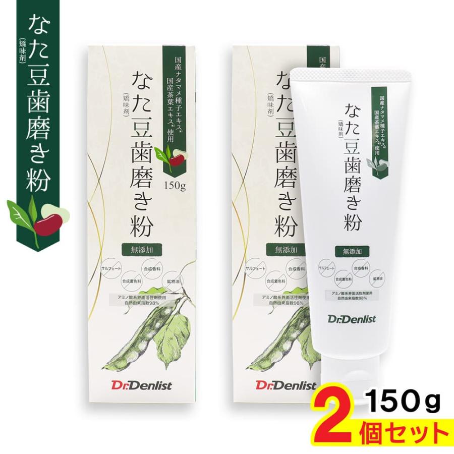 歯磨き粉 ホワイトニング なた豆歯磨き粉 130g 2個セット 熊本県球磨郡 あさぎり町産 なたまめ はみがき粉 送料無料 日本産 国産 オーガニック 子供 安心 わごんせる金橋 通販 Yahoo ショッピング