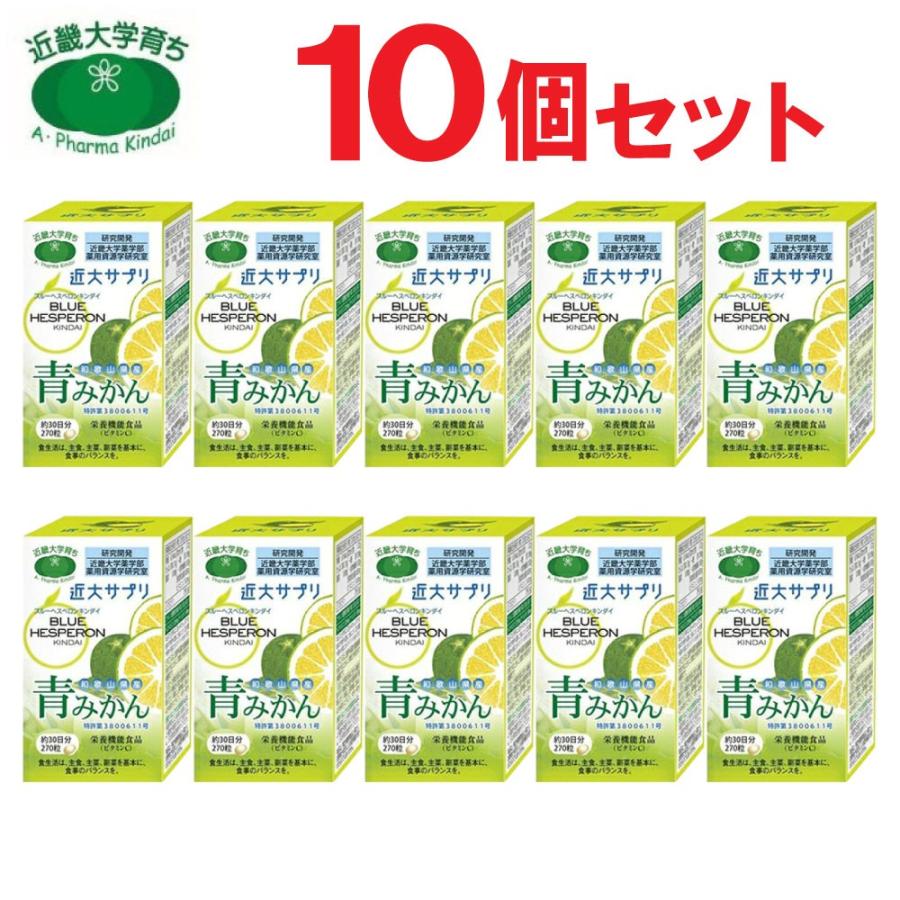 近大サプリ ブルーヘスペロン キンダイ 青みかん 270粒 10個セット 送料無料｜wagonsale-kanahashi