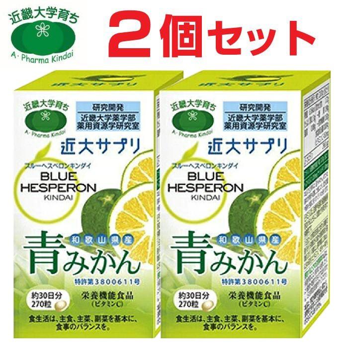 近大サプリ ブルーヘスペロン キンダイ 青みかん 270粒 2箱セット｜wagonsale-kanahashi