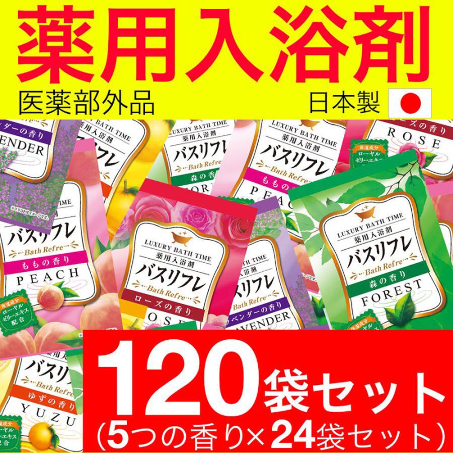 入浴剤 ギフト プレゼント 薬用 医薬部外品 バスリフレ 5種類の香り 120袋｜wagonsale-kanahashi