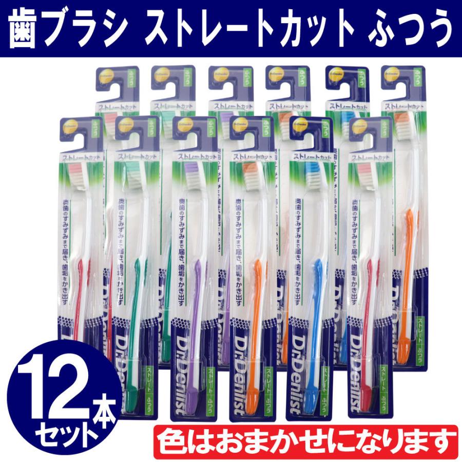 歯ブラシ ストレートカット お買い得12本セット Dr Denlist デンリスト 4mm薄型ヘッド 色おまかせ 12 わごんせる金橋 通販 Yahoo ショッピング
