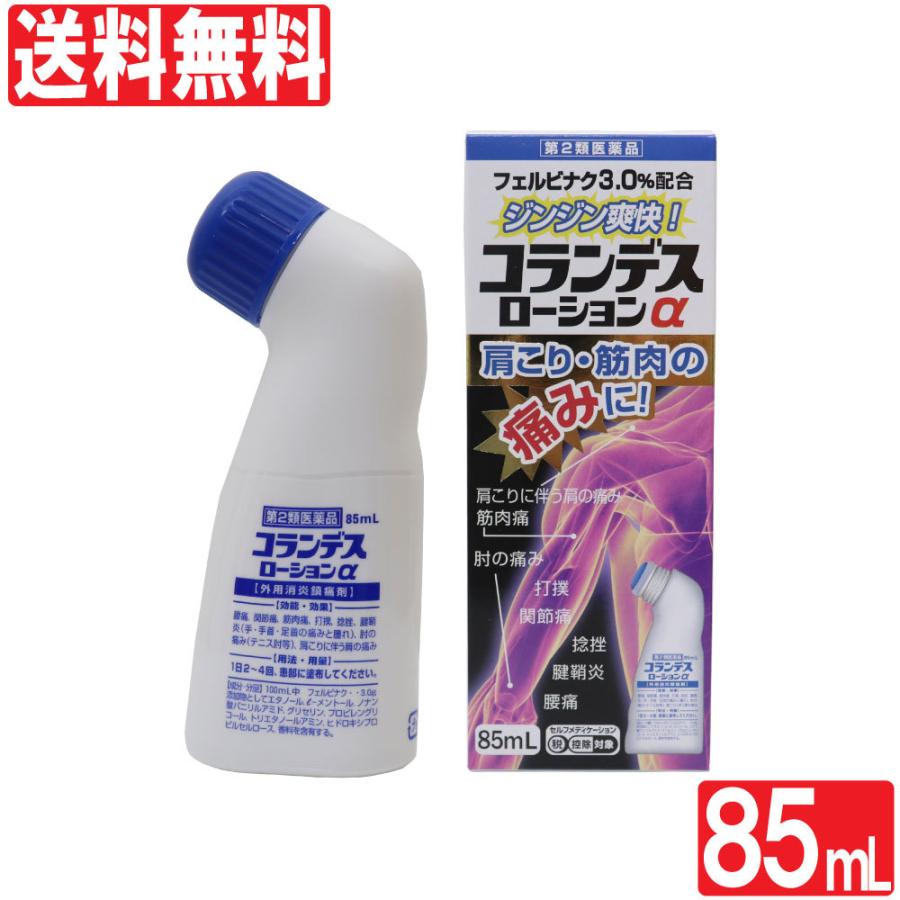 第2類医薬品 コランデスローションa 85ｍl 外用消炎鎮痛剤 フェルビナク3 0 配合 肩こり 腰痛 関節痛 肘の痛み 打撲 捻挫 腱鞘炎 日本製 わごんせる金橋 通販 Yahoo ショッピング