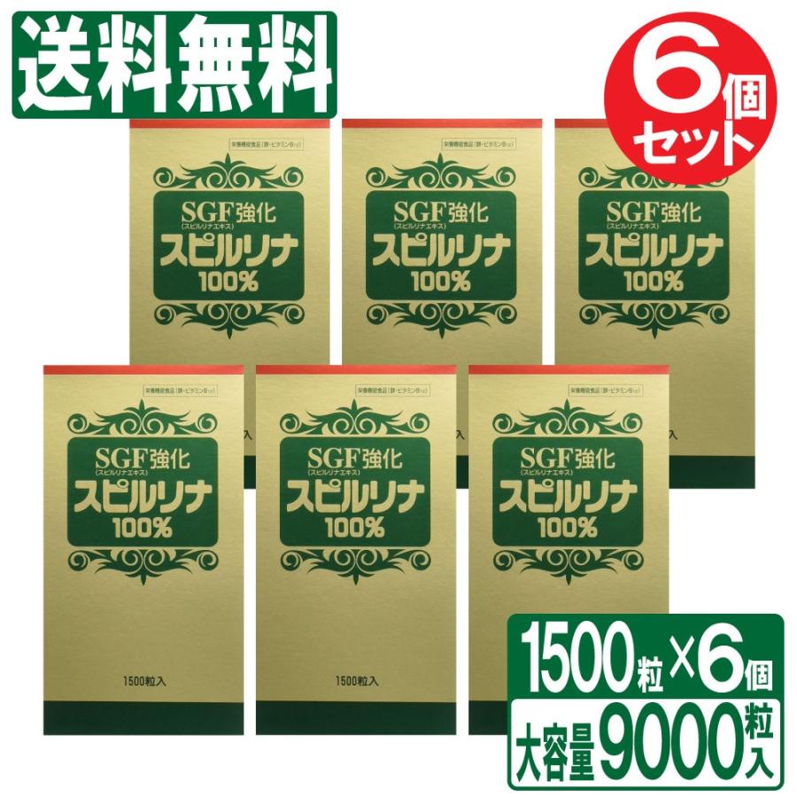 SGF強化スピルリナ100% 6個セット 9000粒（1500粒×6個） 栄養補助食品