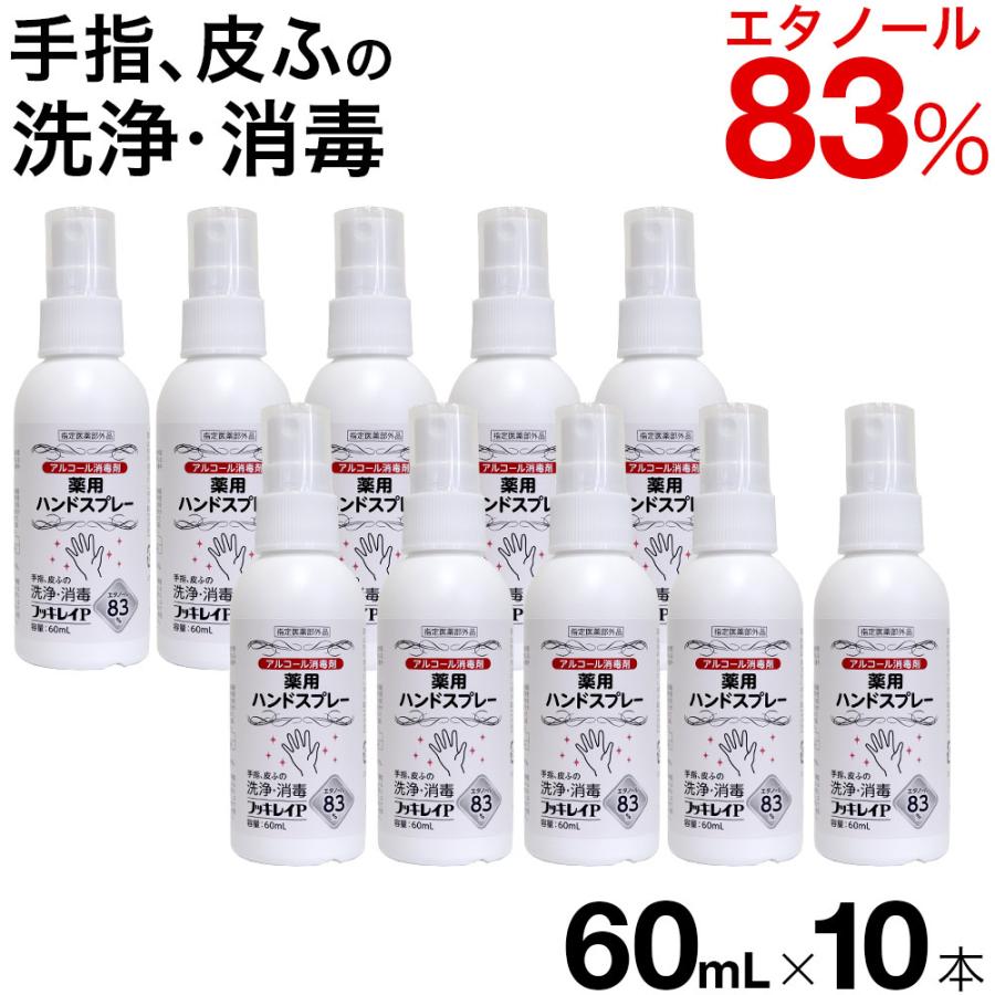 フッキレイP 60ml×10本 エタノール83vol% 手指消毒 アルコール消毒液 アルコール消毒 手指消毒用 日本製 業務用 指定医薬部外品｜wagonsale-kanahashi