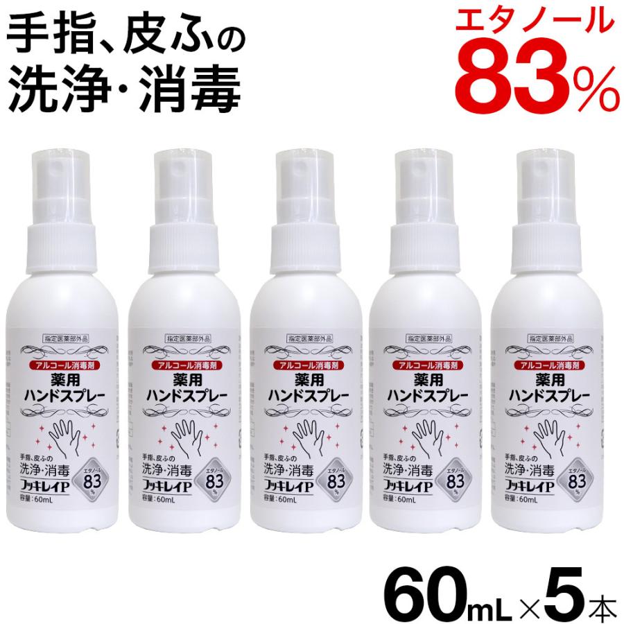 フッキレイP 60ml×5本 エタノール83vol% 手指消毒 アルコール消毒液 アルコール消毒 手指消毒用 日本製 業務用 指定医薬部外品｜wagonsale-kanahashi