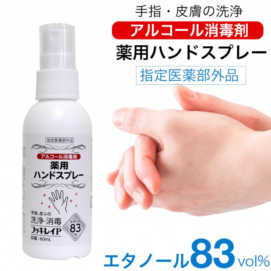 フッキレイP 60ml×5本 エタノール83vol% 手指消毒 アルコール消毒液 アルコール消毒 手指消毒用 日本製 業務用 指定医薬部外品｜wagonsale-kanahashi｜02